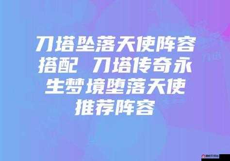 刀塔传奇堕落天使阵容搭配要点及高效高伤害技能释放详细解析